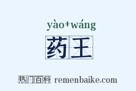 药王是什么意思的图片